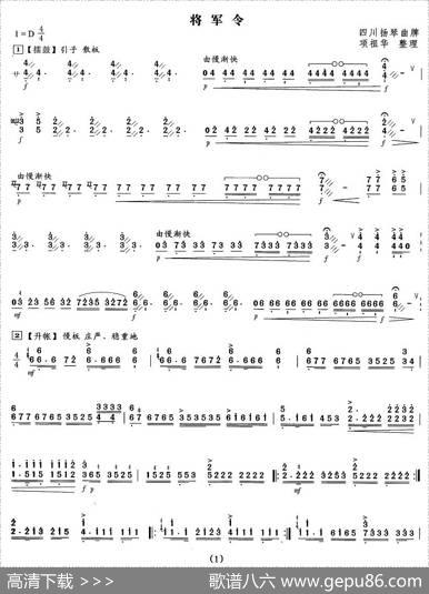 将军令（四川扬琴曲牌、项祖华整理版）|四川扬琴曲牌、项祖华整理