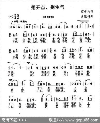想开点，别生气 - 蔡学柯|余隆禧