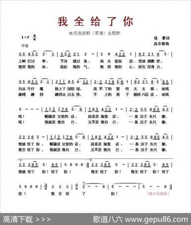 我全给了你（电视连续剧《军魂》主题歌） - 张藜|高尔棣