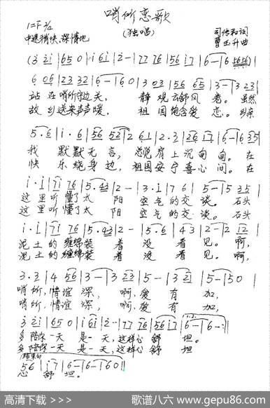 哨所恋歌 - 司传和|曹玉升