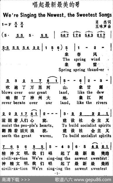 唱起最新最美的歌（WereSingingtheNewesttheSweetestSongs）（汉英文对照） - 肖杰|王咏声