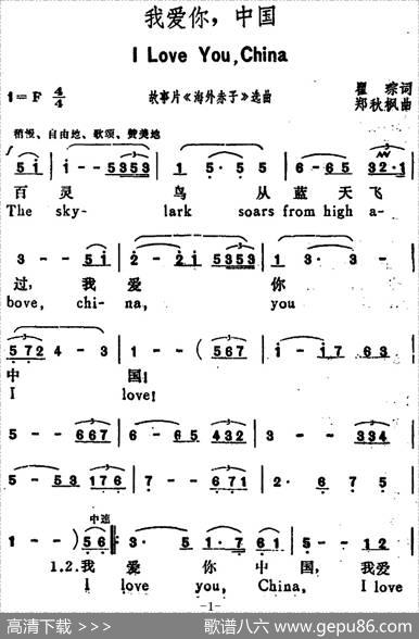 我爱你，中国（ILoveyouChina）（汉英文对照） - 瞿琮|郑秋枫