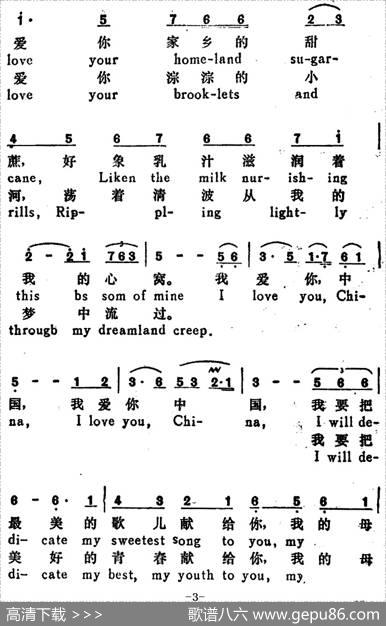我爱你，中国（ILoveyouChina）（汉英文对照） - 瞿琮|郑秋枫