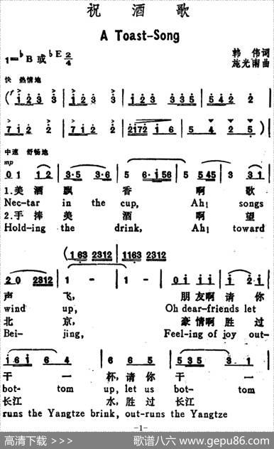 祝酒歌（AToast-Song）（韩伟词施光南曲、汉英文对照） - 韩伟|施光南