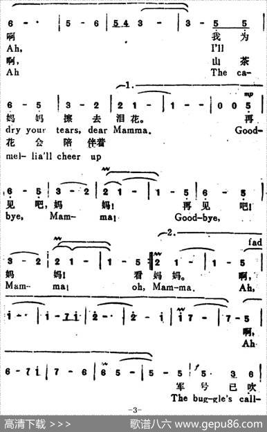 再见吧，妈妈（Goodbye，Mamma）（汉英文对照） - 陈克正词张承谟译|张乃诚