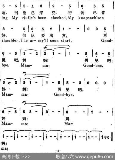再见吧，妈妈（Goodbye，Mamma）（汉英文对照） - 陈克正词张承谟译|张乃诚