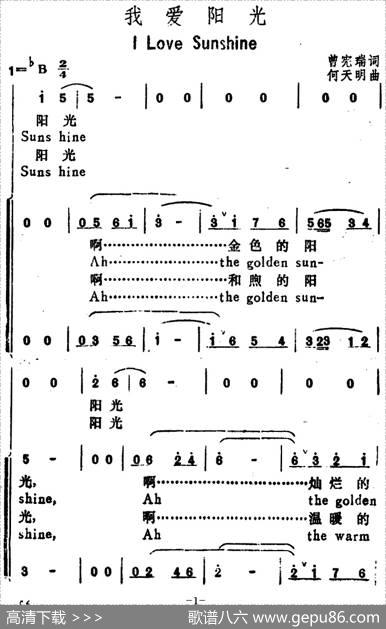 我爱阳光（ILoveSunShine）（汉英文对照） - 曾宪瑞|何天明