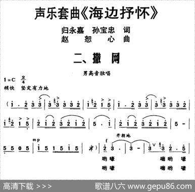 声乐套曲《海边抒怀》二、撒网
