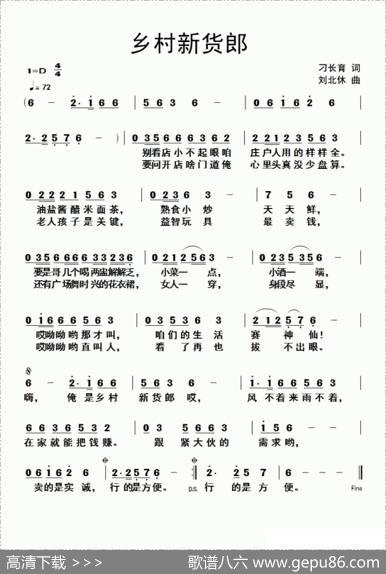 乡村新货郎（刁长育词刘北休曲） - 刁长育|刘北休