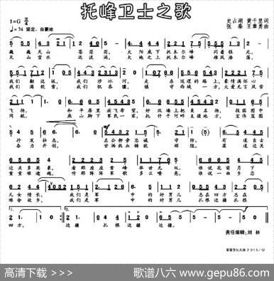 托峰卫士之歌 - 史占湖黄千里|张秦王章勇