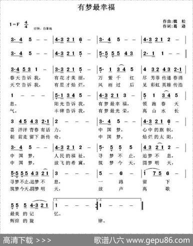 有梦最幸福（葛逊词魏松曲） - 葛逊|魏松