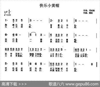 快乐小黄帽（邓成彬词魏松曲） - 邓成彬|魏松