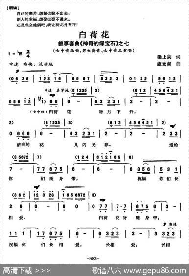 白荷花（叙事套曲《传奇的绿宝石》之七） - 梁上泉|施光南