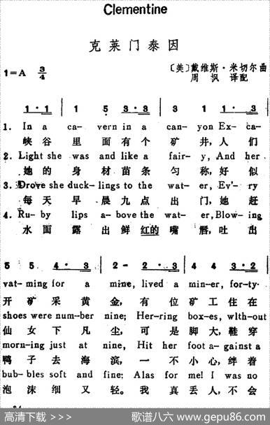 [美]克莱门泰因（Clementine）（汉英文对照） - 周枫译配|戴维斯·米切尔