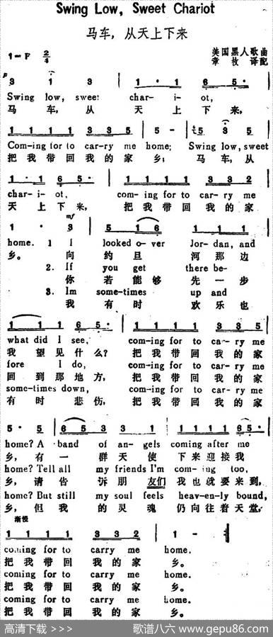 [美]马车，从天上下来（SwingLowSweetChariot）（汉英文对照） - 章枚译配