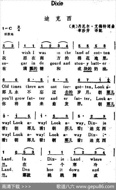 [美]迪克西（Dixie）（汉英文对照） - 丹尼尔·艾梅特词章珍芳译配|丹尼尔·艾梅特