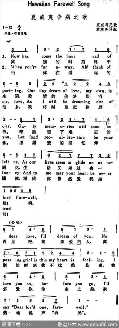 [美]夏威夷告别之歌（HawaiianFarewellSong）（汉英文对照） - 章珍芳译配