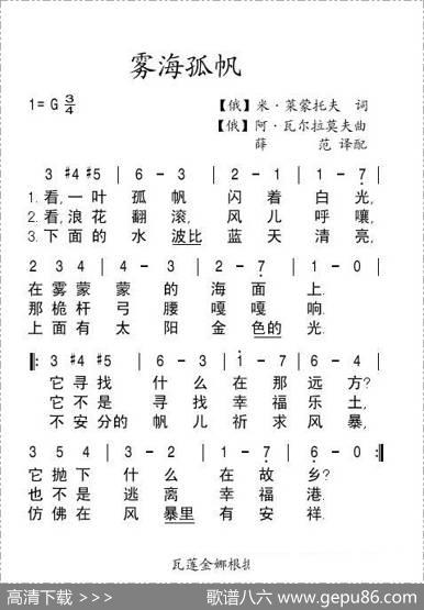 雾海孤帆 - 米·莱蒙托夫|阿·瓦尔拉莫夫、薛范译配