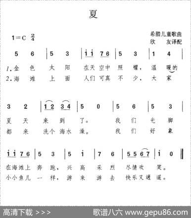 [希腊]夏（儿歌、简谱+五线谱）|欣友译配