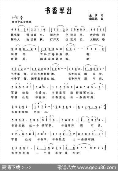 书香军营 - 金沙|李汉民