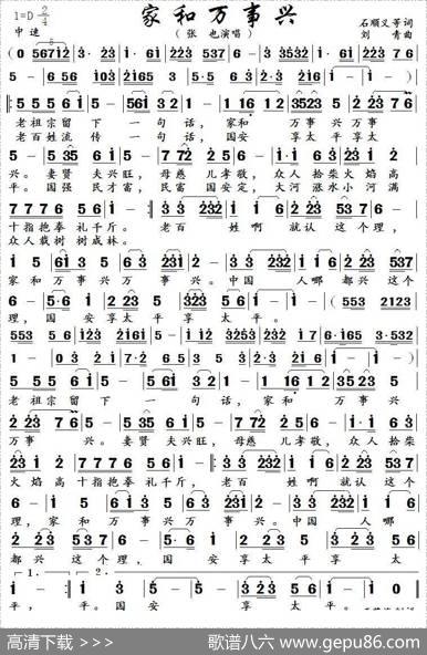 家和万事兴（石顺义郁钧剑词刘青曲） - 石顺义郁钧剑|刘青