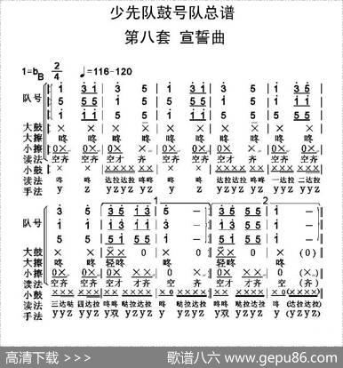 中国少年先锋队鼓号队总谱（第八套宣誓曲）|陈国昌制谱