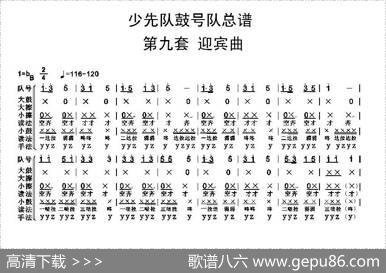 中国少年先锋队鼓号队总谱（第九套迎宾曲）|陈国昌制谱