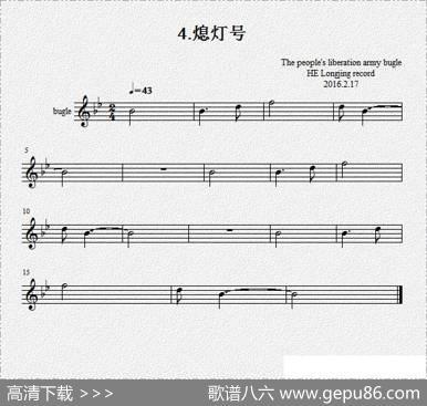 4.熄灯号（军号）