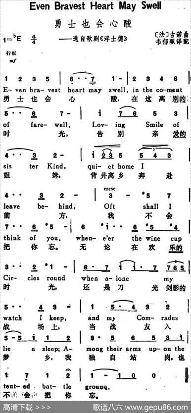[法]勇士也会心酸（EvenBravestHeartMaySwell）（选自歌剧《浮士德》、汉英文对照） - 韦郁珮译配|[法]古诺