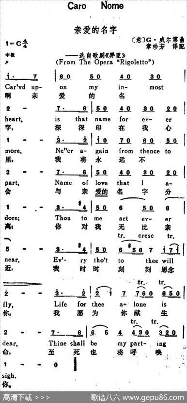 [意]亲爱的名字（CaroName）（汉英文对照、选自歌剧《弄臣》） - 章珍芳译配|[意]威尔第