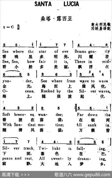 [意]桑塔·露西亚（SantaLucia）（汉英文对照） - 邓映易译配