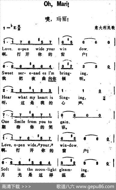 [意]噢，玛丽！（OhMariy!）（汉英文对照）