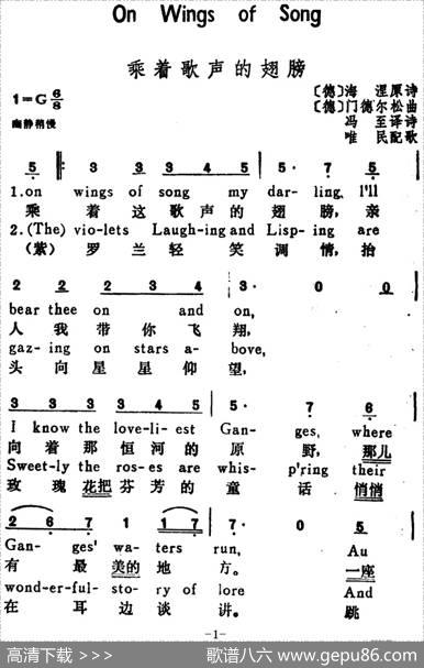 [德]乘着歌声的翅膀（OnWingofSongs）（汉英文对照） - [德]海涅原诗、冯至译|[德]门德尔松曲、唯民配歌