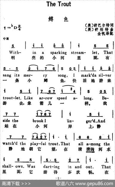 [奥]鳟鱼（TheTrout）（汉英文对照） - [奥]舒巴尔特词、金帆译配|[奥]舒伯特