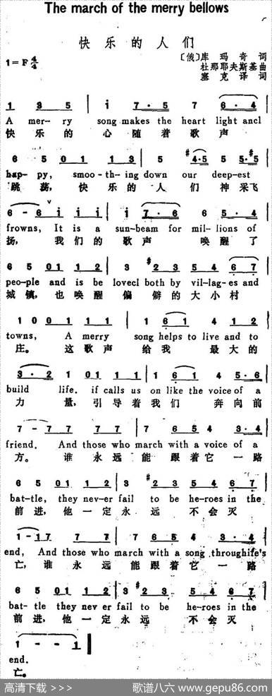 [俄]快乐的人们（TheMarchoftheMerryFellows）（汉英文对照） - [俄]库玛奇词、塞克译词|[俄]杜那耶夫斯基