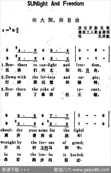 [俄]向太阳，向自由（SunlightAndFreedom）（汉英文对照） - 德国工人歌曲填词、唯民译配