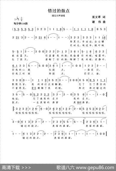 错过的鼓点（裴文翠词谢伟曲） - 裴文翠|谢伟