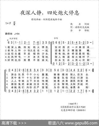 夜深人静，四处炮声停息（歌唱卓娅·科斯莫捷勉斯卡娅） - 佚名词曲|阿·诺维科夫改编