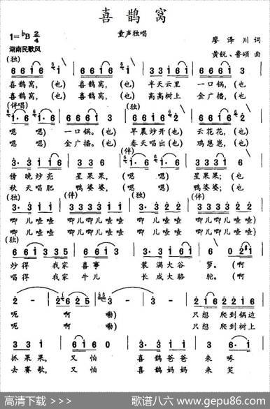 喜鹊窝（廖泽川词黄锐、鲁颂曲） - 廖泽川|黄锐、鲁颂