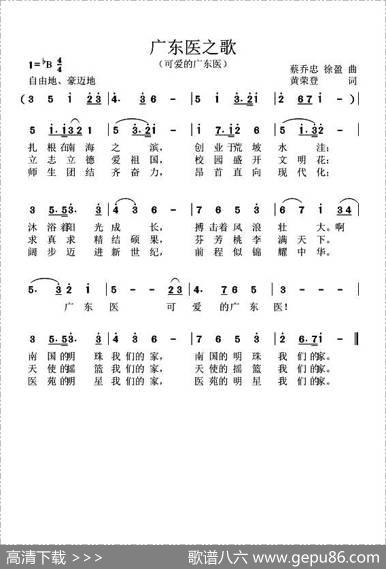 广东医之歌（可爱的广东医） - 黄荣登|徐盈