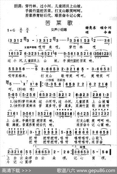 苦菜歌（《井冈红缨·井冈山儿童团组歌》之六） - 谢亮东颂今|颂今