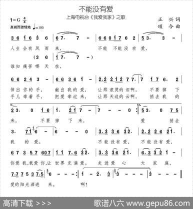 不能没有爱（上海电视台《我爱我家》主题歌） - 正兴|颂今
