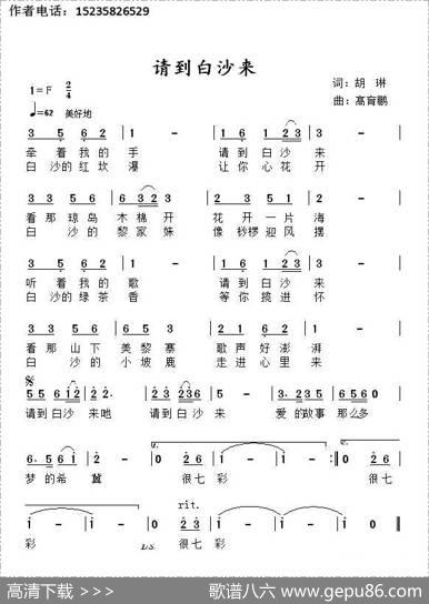 请到白沙来 - 胡琳|髙育鹏
