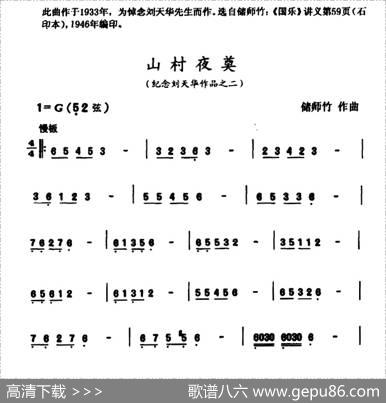 山村夜奠（纪念刘天华作品之二）|储师竹