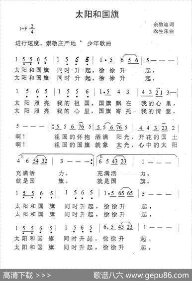 太阳和国旗（余致迪词农生乐曲） - 余致迪|农生乐