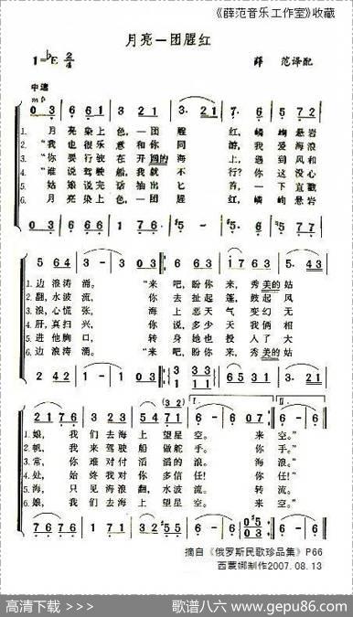 月亮一团腥红（俄罗斯民歌） - 薛范译配