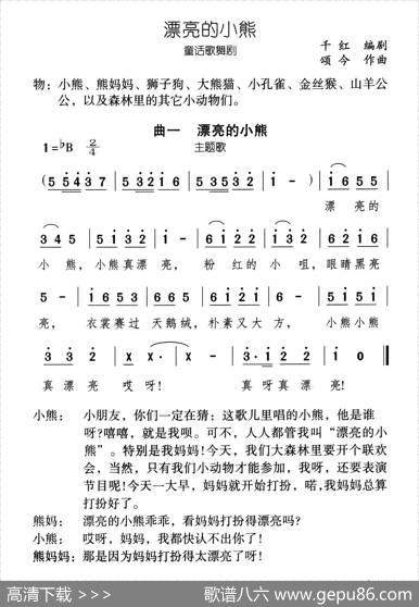漂亮的小熊（童话歌舞剧《漂亮的小熊》曲一） - 千红编剧|颂今