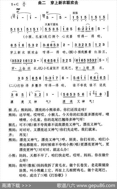 穿上新衣联欢去（童话歌舞剧《漂亮的小熊》曲二） - 千红编剧|颂今