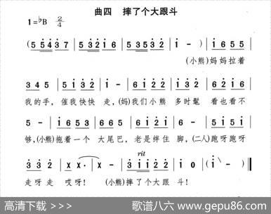 摔个大跟斗（童话歌舞剧《漂亮的小熊》曲四） - 千红编剧|颂今