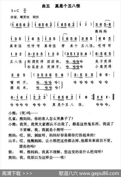 真是丑八怪（童话歌舞剧《漂亮的小熊》曲五） - 千红编剧|颂今